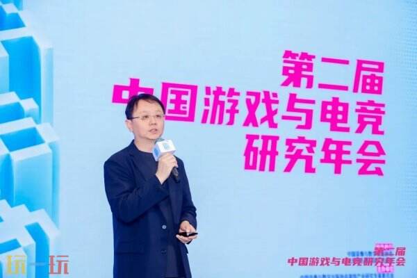 第二届中国游戏与电竞研究年会在京召开