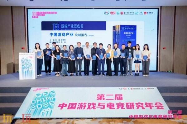 第二届中国游戏与电竞研究年会在京召开