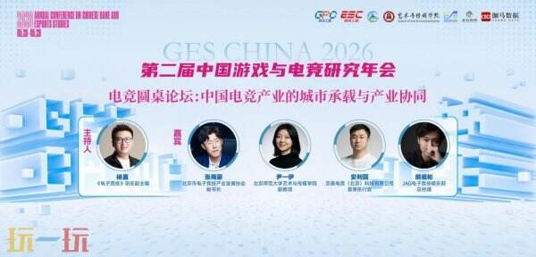 第二届中国游戏与电竞研究年会在京召开