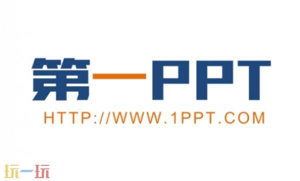 免费PPT模板链接入口 PPT模板免费使用入口