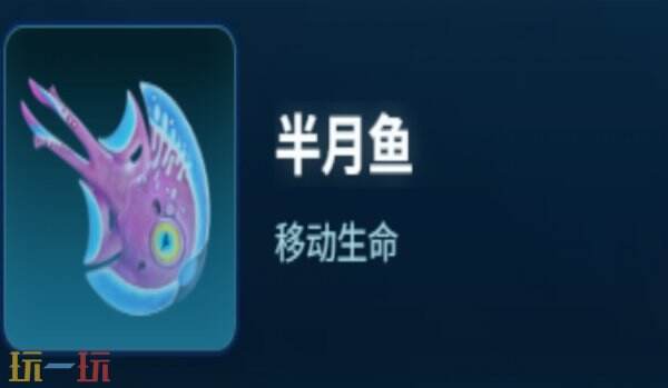 深海迷航2半月鱼生物图鉴 深海迷航2半月鱼生物介绍