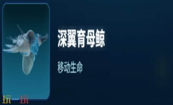 深海迷航2深翼育母鲸生物图鉴 深海迷航2深翼育母鲸生物介绍