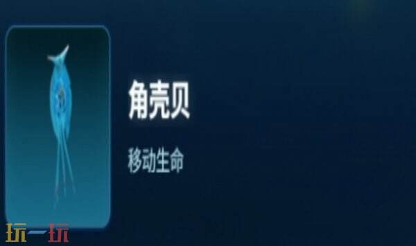 深海迷航2角壳贝生物介绍 深海迷航2角壳贝生物详情一览