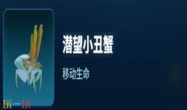 深海迷航2潜望小丑蟹生物图鉴 深海迷航2潜望小丑蟹生物介绍