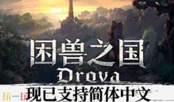 困兽之国内置版最新修改器 困兽之国修改器风灵月影