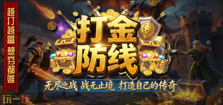 打金防线地图 魔兽3打金防线地图一键安装