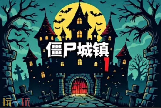 僵尸城镇1地图 魔兽3僵尸城镇1地图一键安装