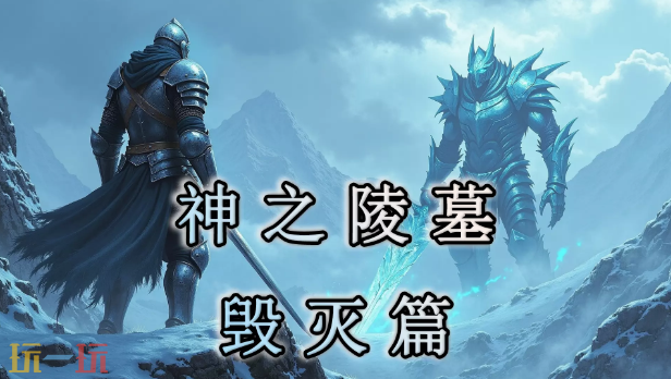 神之陵墓毁灭篇地图 魔兽3神之陵墓毁灭篇地图一键安装