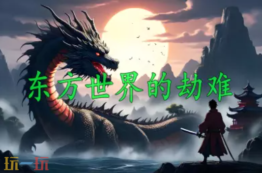 东方世界的劫难地图 魔兽3东方世界的劫难地图一键安装