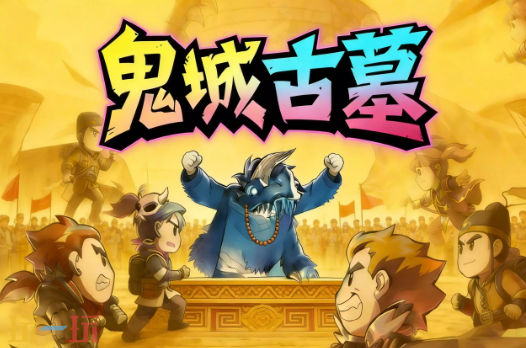 鬼城古墓地图 魔兽3鬼城古墓地图一键安装