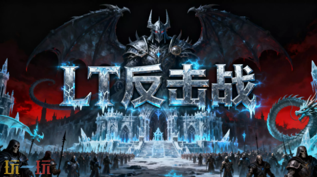 LT成长反击战地图 魔兽3LT成长反击战地图一键安装
