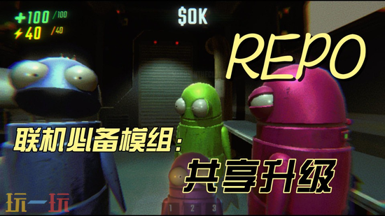 R.E.P.O.必装MOD合集-R.E.P.O.新手必备MOD整合包分享