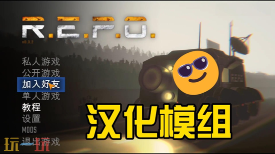 R.E.P.O.必装MOD合集-R.E.P.O.新手必备MOD整合包分享