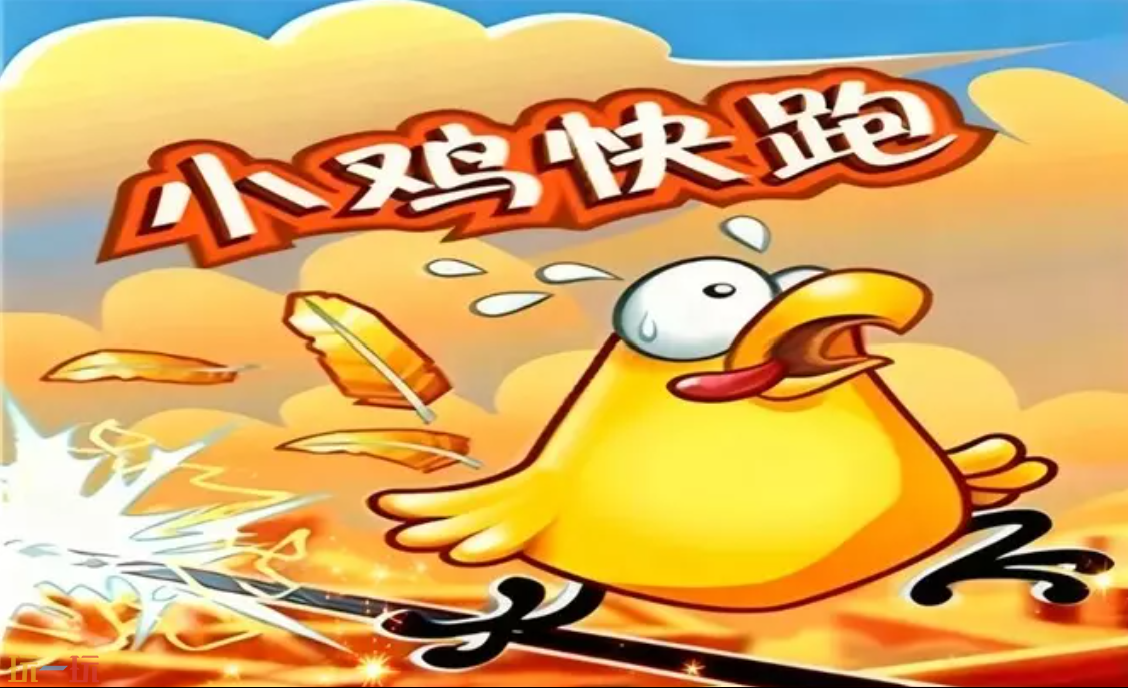 小鸡快跑地图 魔兽3小鸡快跑地图一键安装