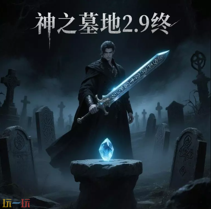 神之墓地2.9终地图 魔兽3神之墓地2.9终地图一键安装