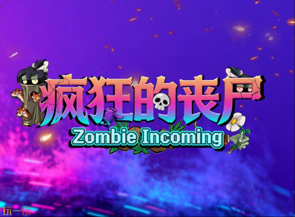 疯狂的丧尸地图 魔兽3疯狂的丧尸地图一键安装