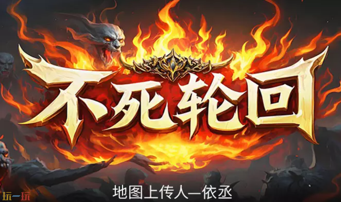 不死轮回地图 魔兽3不死轮回地图一键安装