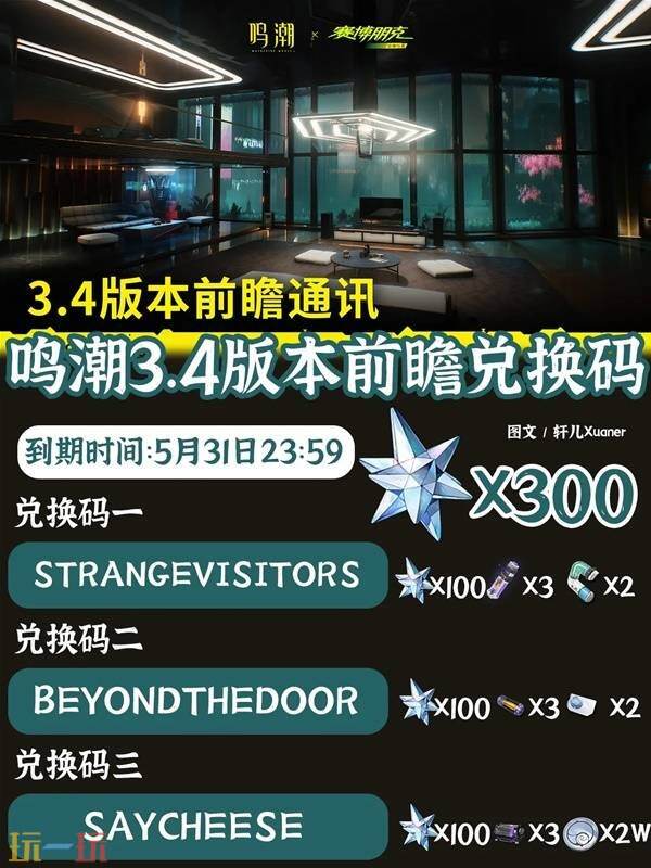 《鸣潮》兑换码分享和3.4前瞻内容一览 《鸣潮》3.4新版本更新内容