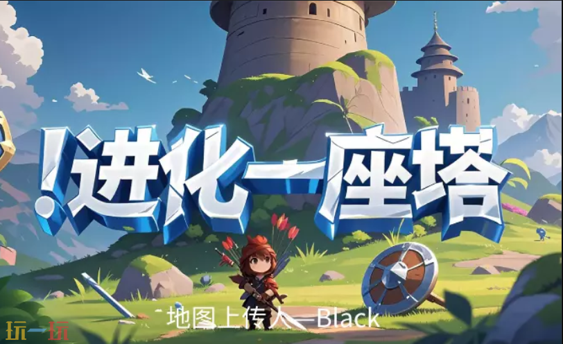 进化一座塔地图 魔兽3进化一座塔地图一键安装