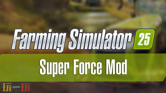 模拟农场25必装MOD合集-模拟农场25热门功能优化MOD整合包分享