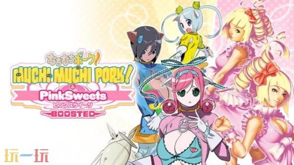 《Muchi Muchi Pork! & PinkSweets Boosted》10月1日全球发售