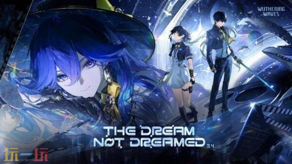 RPG《鸣潮》3.4版本“未选择的梦”将于6月8日推出