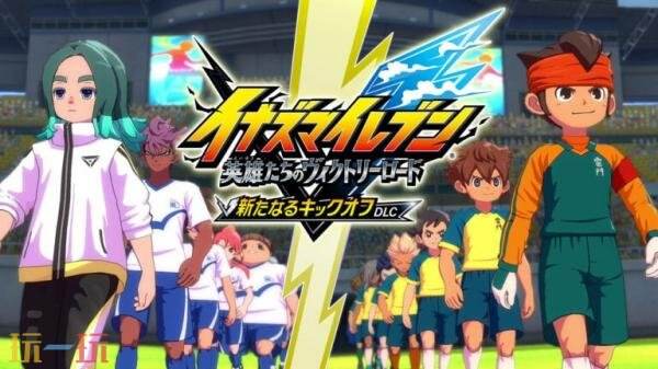 《闪电十一人 英雄们的胜利之路》第五次免费大型更新6月11日推出