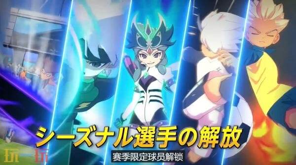 《闪电十一人 英雄们的胜利之路》第五次免费大型更新6月11日推出