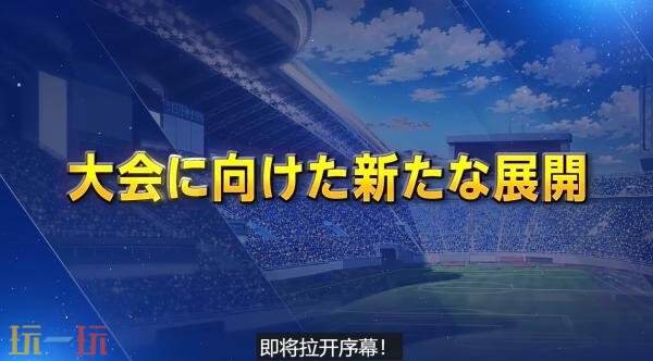 《闪电十一人 英雄们的胜利之路》第五次免费大型更新6月11日推出