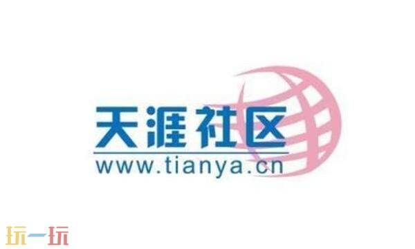 天涯社区官网是什么 天涯社区论坛官方网站首页