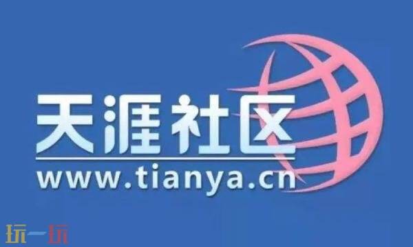 天涯社区网页版 天涯社区网站登录入口