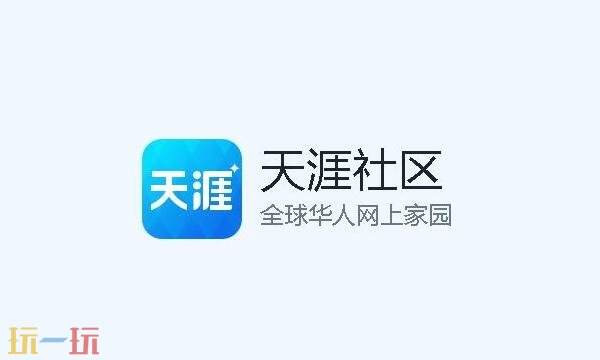 天涯社区网页版 天涯社区网站登录入口