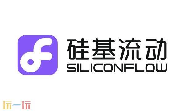 硅基流动官网入口 硅基流动官网pc端网址