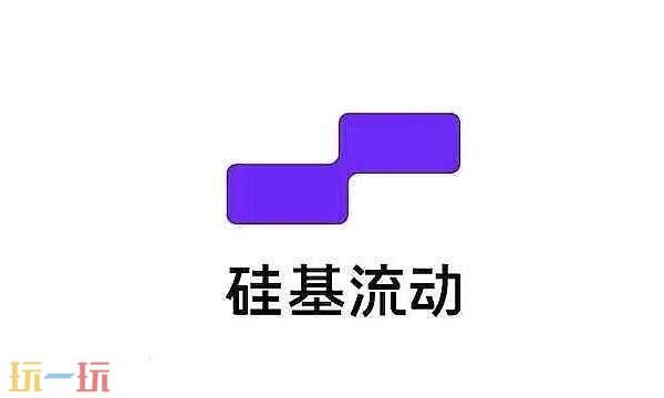 硅基流动网页版入口 硅基流动网页版登录