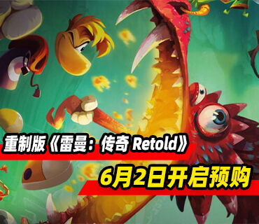《雷曼：传奇》重制版《雷曼：传奇 Retold》6月2日公布并开启预购