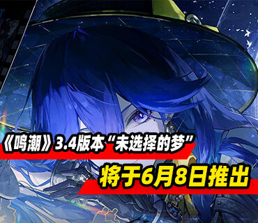 RPG《鸣潮》3.4版本“未选择的梦”将于6月8日推出