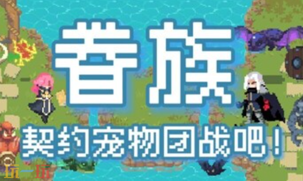 眷族官方最新修改器 眷族风灵月影修改器2026