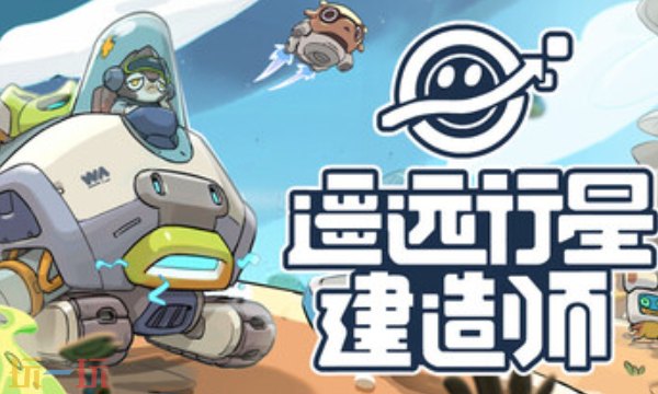 遥远行星：建造师官方最新修改器 遥远行星：建造师风灵月影修改器2026