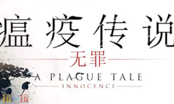 瘟疫传说:无罪官方最新修改器 瘟疫传说:无罪风灵月影修改器2026