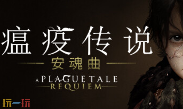 瘟疫传说：安魂曲官方最新修改器 瘟疫传说：安魂曲风灵月影修改器2026