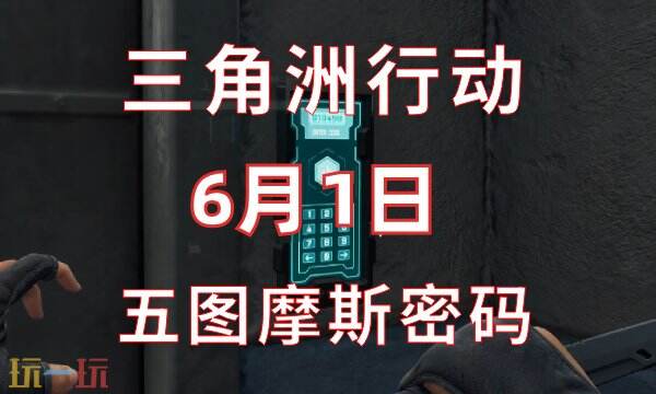 三角洲行动今日密码6.1 6月1日密码门摩斯密码分享