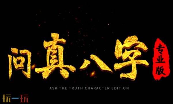 问真免费算命的网址 八字免费算的在线入口