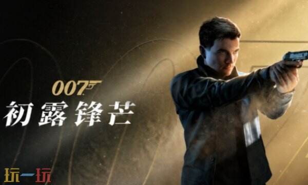 007初露锋芒剧情成就解锁 007初露锋芒剧情成就介绍