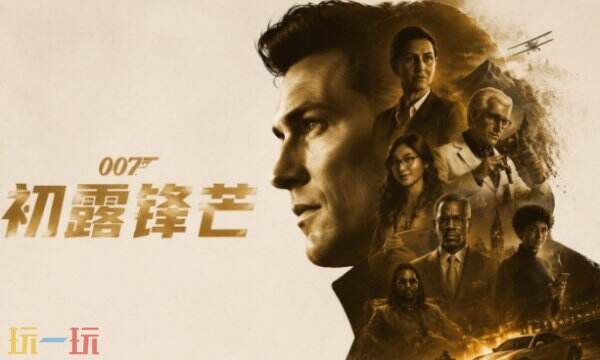 007初露锋芒互动成就一览 007初露锋芒互动成就介绍