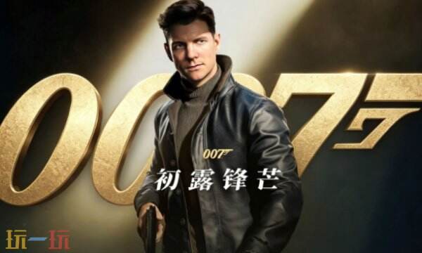 007初露锋芒收集成就详情介绍 007初露锋芒收集成就有什么