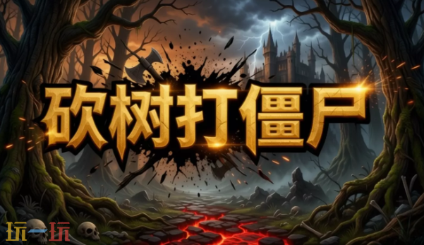 砍树打僵尸地图 魔兽3砍树打僵尸地图一键安装