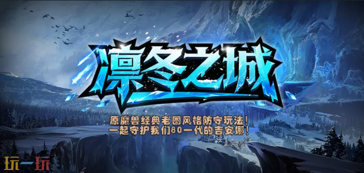凛冬之城地图 魔兽3凛冬之城地图一键安装