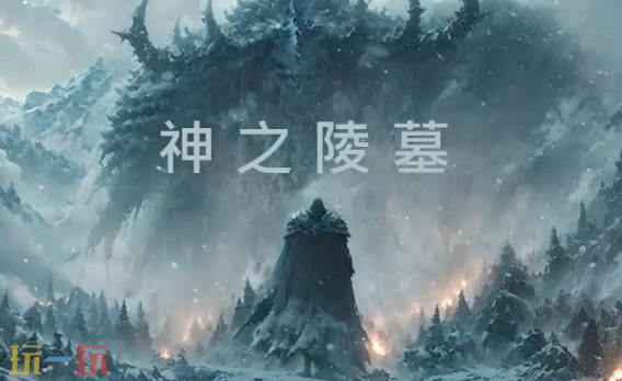 神之陵墓贺岁篇地图 魔兽3神之陵墓贺岁篇地图一键安装