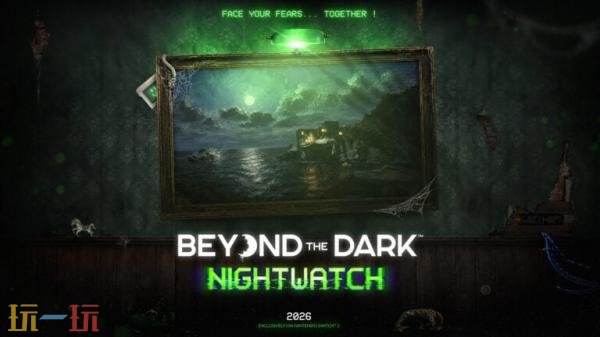 NS2独占恐怖游戏《Beyond the Dark: Nightwatch》将于2026年推出