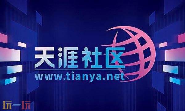 天涯社区登陆入口在哪 天涯社区网站网页版登录入口